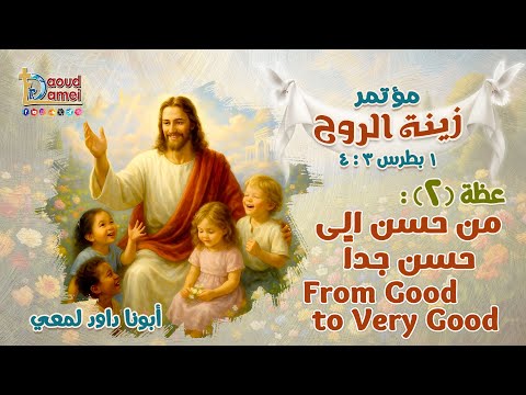 من حسن إلى حسن جدا      عظة 2 من مؤتمر زينة الروح 2025 أبونا داود لمعي