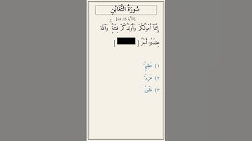 تحدّي أكمل الآية — سورة التغابن [64:15]