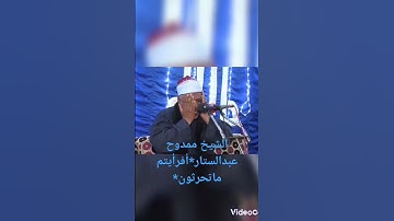 الشيخ ممدوح عبدالستار مقطع من الواقعه #prismlivestudio #الشيخ #الجميع #قران_كريم #تلاوة #القارئ #تلا