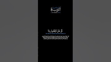 سورة التوبة الآية 52 الشيخ اللحيدان #quran #guidance #قرآن #راحة_نفسية #اكسبلور #لايك #ترند #الدوسري
