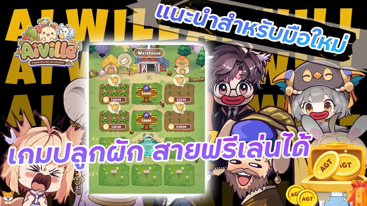 ⁣AIVille เกม NFT ปลูกผัก ทำฟาร์ม สายฟรีเล่นได้!