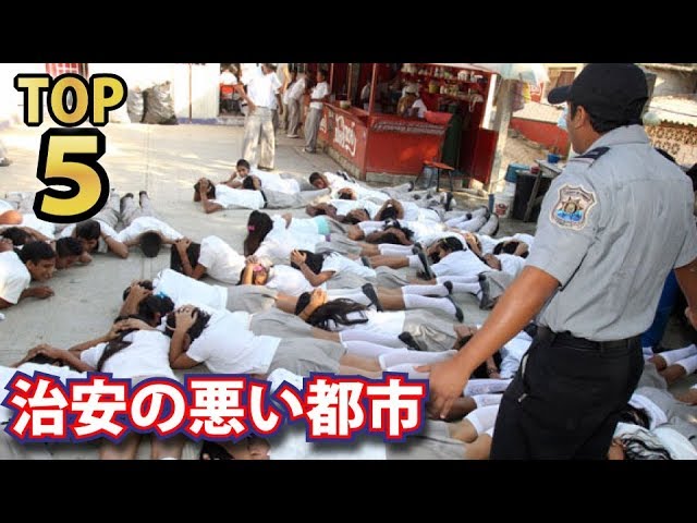 世界で最も治安悪い都市top5ランキング 世界一危険な都市はここだ Youtube