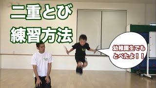 誰でもできる二重跳びの練習方法。年長さんでも跳べたコツを動画で解説