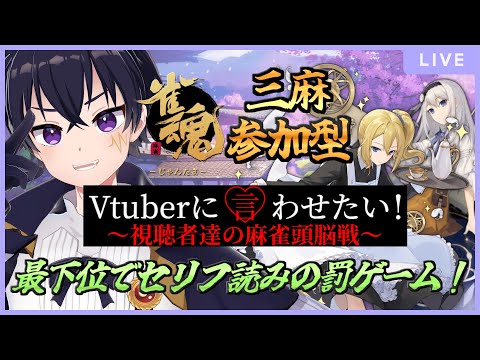 🔴【参加型】いつもより早い～ってことは何かいいことあるかも？！魂配信 # 266【雀魂‐じゃんたま‐！】