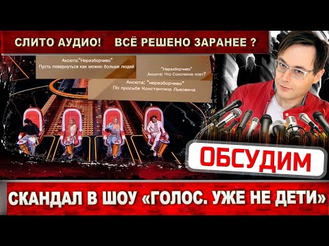 СКАНДАЛ в шоу "Голос. Уже не дети". Слито аудио, где слышно кого берут в следующий этап