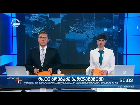 ქრონიკა 20:00 საათზე  - 17 დეკემბერი, 2021 წელი