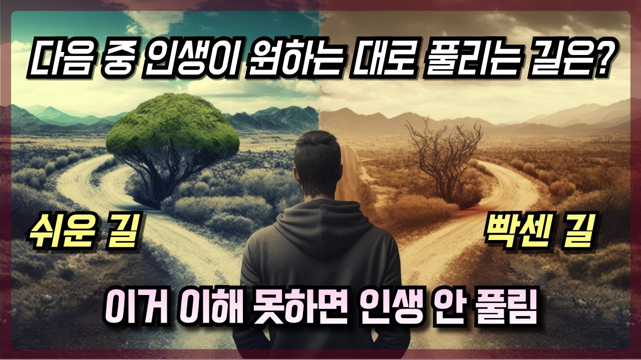 인생이 원하는 대로 풀리는 원리 핵심 요약 *중요* | 힘들다면 삶이 잘 풀린다는 신호 | 세상이 돌아가는 원리