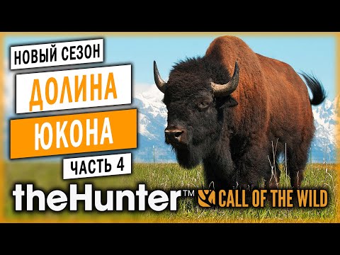 Видео: theHunter Call of the Wild #4 🐺 - Финал Сюжета: "Охотники на Бигфута" - Сезон Охоты "С Нуля" (2020)