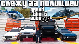 СЛЕЖУ ЗА ВСЕМИ ВИДАМИ ПОЛИЦИИ В GTA 4