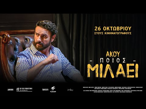 ΑΚΟΥ ΠΟΙΟΣ ΜΙΛΑΕΙ
