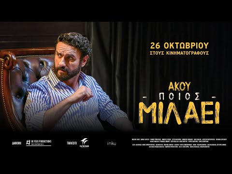 ΑΚΟΥ ΠΟΙΟΣ ΜΙΛΑΕΙ - trailer