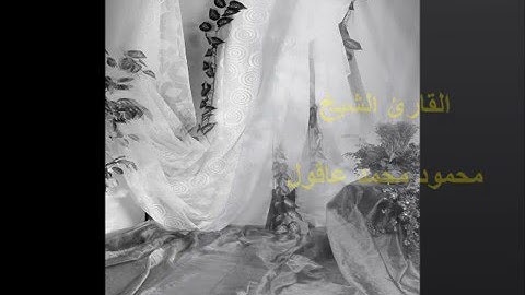 القارىْ محمود محمد عاقول ما تيسر من سورة ابراهيم  24 1 2015
