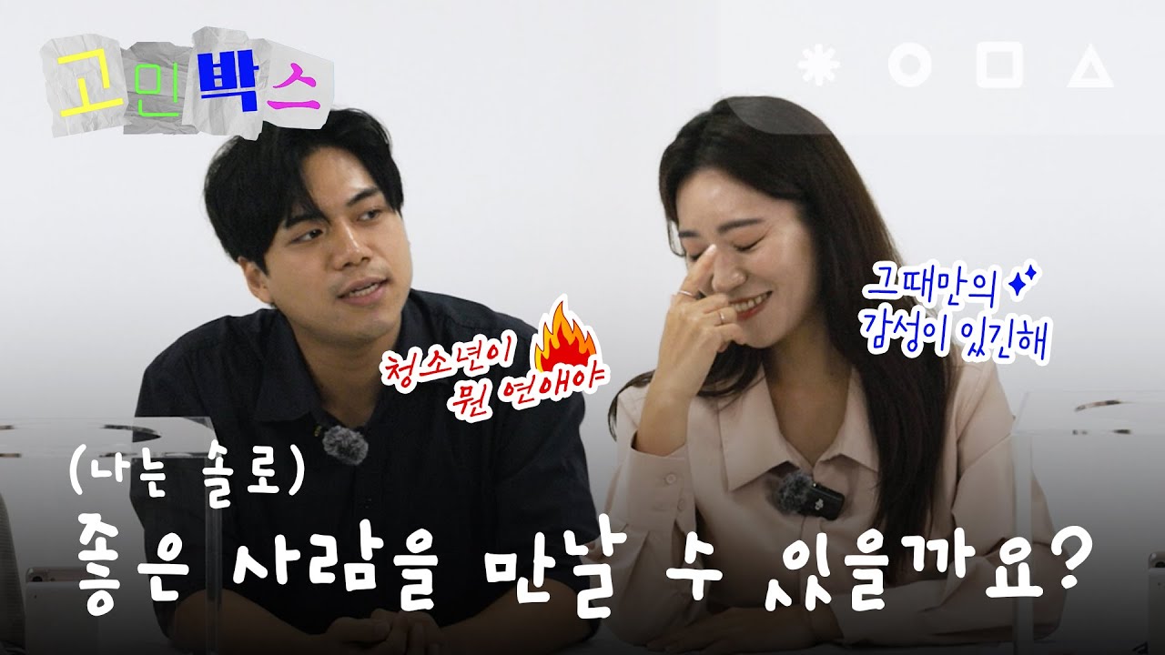 요즘 청소년 연애 고민 수준... (진짜 공감됨) l 고민박스 EP.1