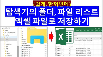 PC 파일 탐색기의 폴더와 파일 리스트를 엑셀 파일로 저장하기 : File Explorer, file list and folder name  to excel file