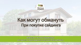 Как могут обмануть при покупке сайдинга. Как правильно выбирать компанию где покупать сайдинг Как могут обмануть при покупке сайдинга. Как правильно выбирать компанию где покупать сайдинг