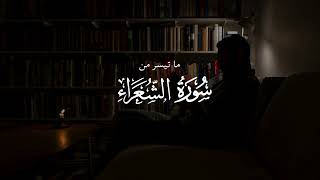 Hussein Hamad (@poetenfranlevanten) – surat ash-Shu'ara' (The Poets)
