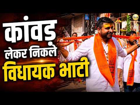 बाड़मेर में कंधे पर कांवड़ लेकर निकले विधायक रविंद्र सिंह भाटी, शिवजी का किया जलाभिषेक