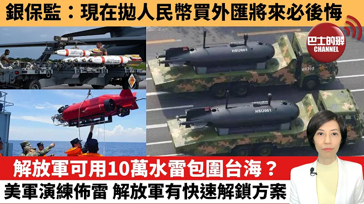 【中國焦點新聞】解放軍可用10萬水雷包圍台海？美軍演練佈雷，解放軍有快速解鎖方案。銀保監：現在拋人民幣買外匯將來必後悔。22年10月29日 - 天天要聞