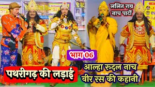 पथरीगढ़ की लड़ाई भाग 06 | Aalha Rudal Nach ~ Videshiya Nach Program | Lalit Rai Nach ~ Nautanki Nach