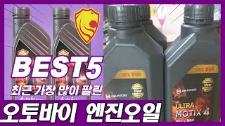 재구매율 높은 오토바이 엔진오일 추천 TOP5 순위 I 인기 I 베스트 I 후기최고 I 2025년 I