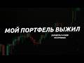 Российский рынок на дне? Мой портфель, купоны 44 000₽ и ставка на доллар