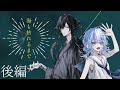 【こひな卓】海も枯れるまで 後編【#水月も枯れるまで】