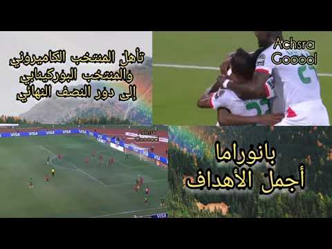 بانوراما أجمل الأهداف والصور تأهل الكاميرون وبوركينافاسو إلى نصف النهائي