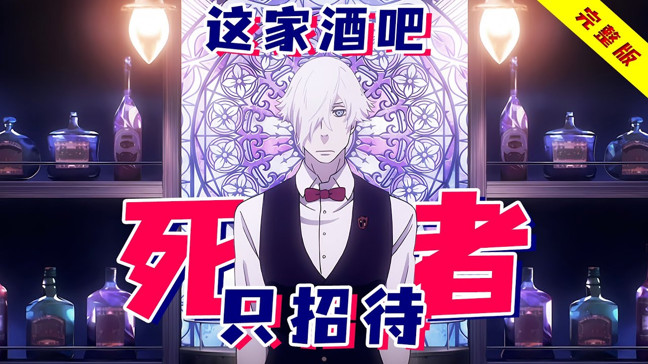 酒保当死神！用鱿鱼游戏窥探人性，决定死后上天堂or下地狱！一口气看完《死亡游行》！