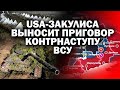 US-закулиса выносит приговор контрнаступу ВСУ / #ЗАУГЛОМ #АНДРЕЙКГЛАНОВ