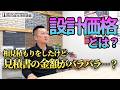 外壁塗装の「メーカー設計価格」って何？業界のプロが解説！