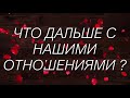 ТАРО ОНЛАЙН:,ЧТО БУДЕТ ДАЛЬШЕ В НАШИХ ОТНОШЕНИЯХ?