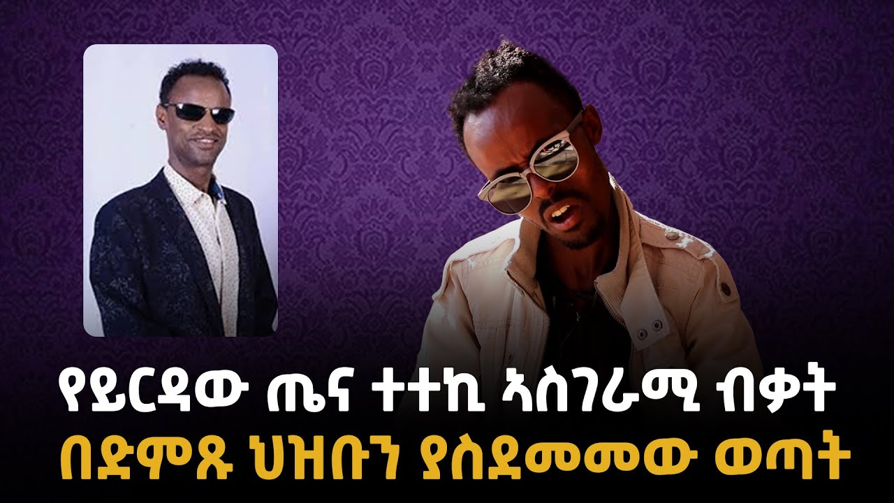 የይርዳው ጤናው ተተኪ አዲስ ከቨር ሙዚቃ New Ethiopian Cover Music 2021 by Million