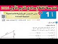 حل تمارين 1 النسب المثلثية الأساسية للزاوية الحادة صفحه 172 الى 178 تالته اعدادي الترم الاول 2026