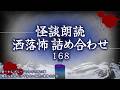 【2chの怖い話】洒落怖総集編 Part.168【洒落怖・朗読】