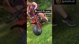 مجبوری عاخه کصخل؟😂😂🤭