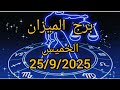 برج الميزان اليوم الخميس25 9 2025 
