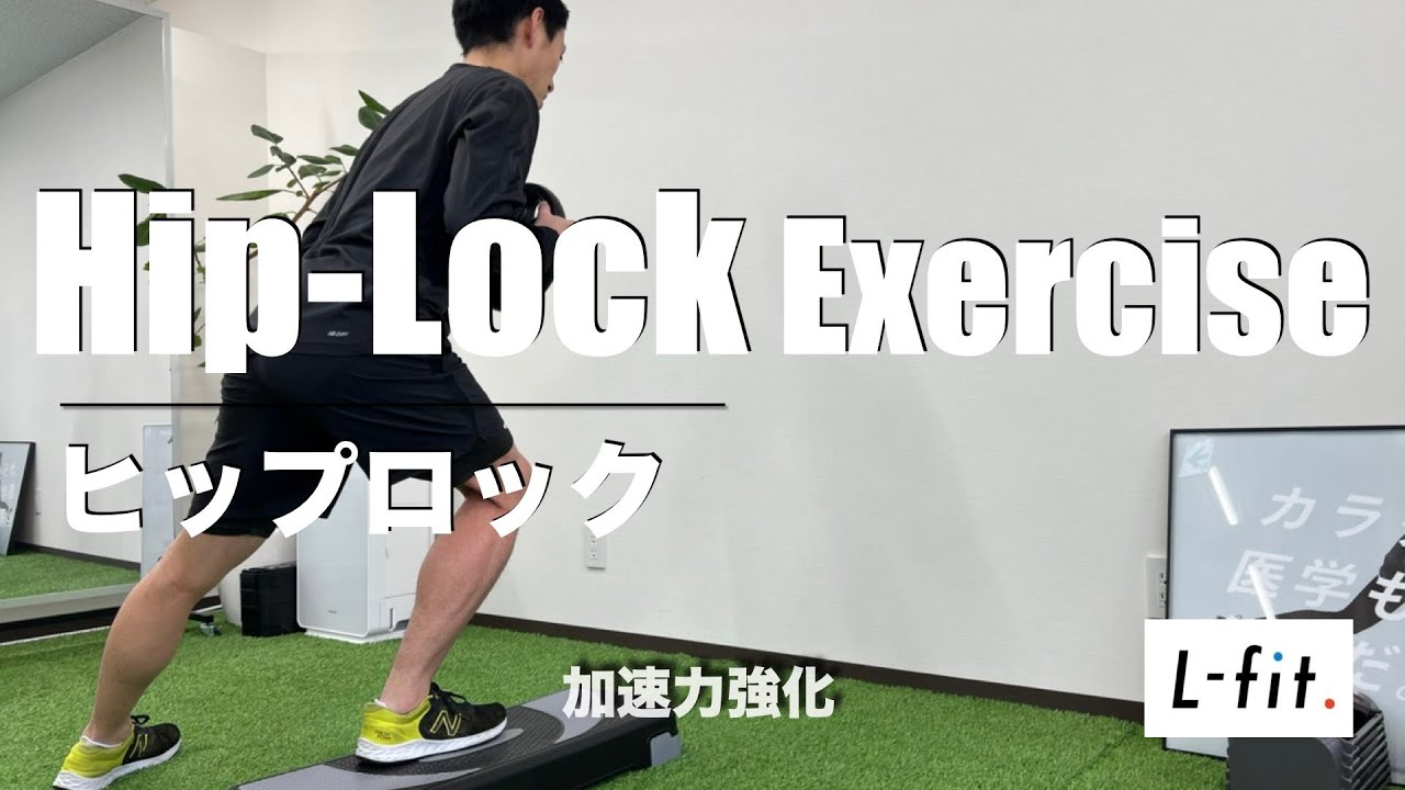 【股関節】股関節機能を高める!!Hip Lock Exercise