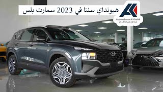 هيونداي سنتا في 2023 سمارت بلس 4 سلندر دفع ثنائي