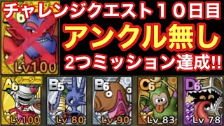 【ドラゴンクエストタクト】チャレンジクエスト１０日目！アンクルホーン育ってない人用の2つミッション達成する立ち回り！
