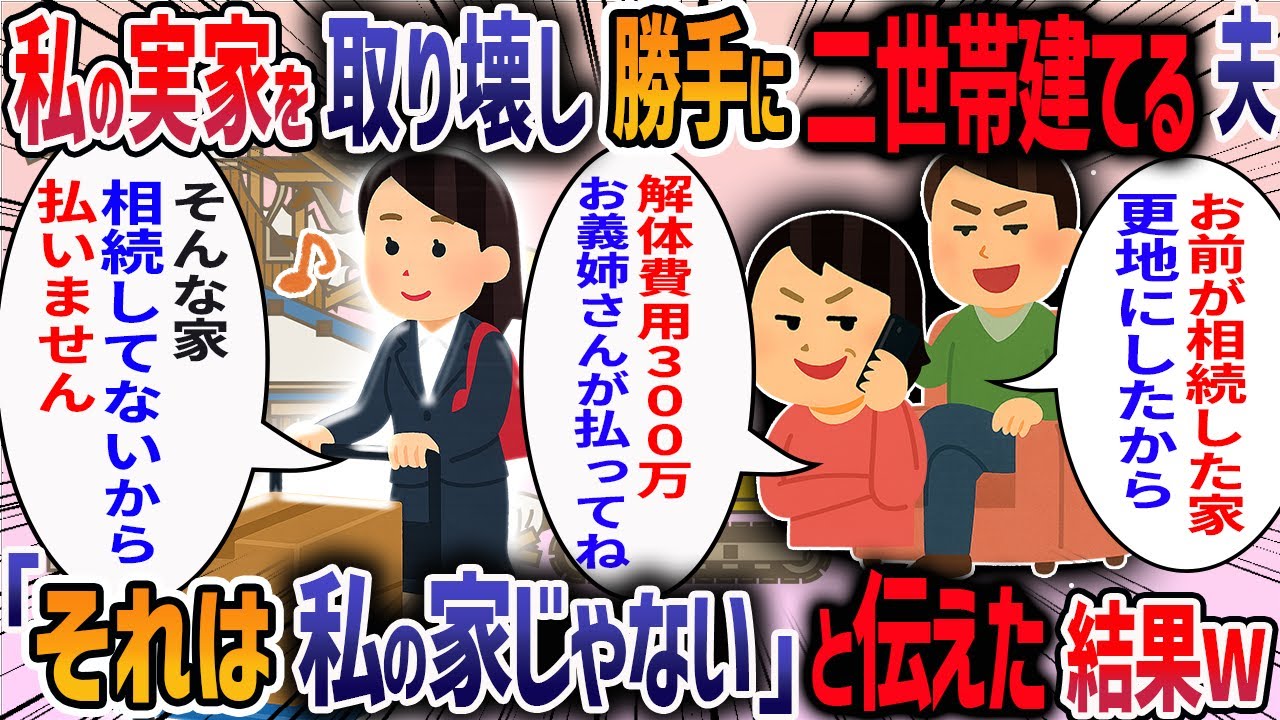 母が亡くなると私の実家を取り壊し二世帯建てる夫→「両親と妹も楽しみにしてる、お前も家族が増えて嬉しいだろ」→叔母と一緒に義実家に乗り込んだ結果ｗ【2ch修羅場スレ】