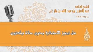 هل تجوز الاستخارة بدون صلاة ركعتين-العلامة عبد العزيز بن باز