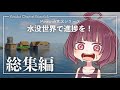 【Minecraft】水没世界で進捗を！ 総集編【東北きりたん】