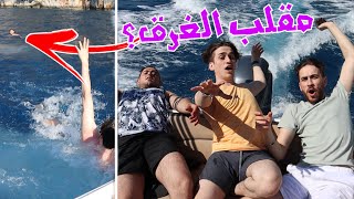 مقلب اختبار الثقة في نصف البحر مع فريق نور مار??تجربة القارب المجنون?نور مار