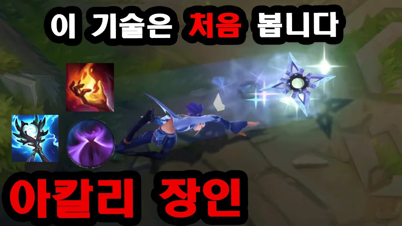 와.. 1렙 하이그나이트로 화제인 아칼리 장인 AKALING, 그의 미친 기술들을 배워보자