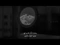 رجعت اسأل غصب عني رجعت اسأل غصب عني
