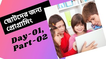 ছোটদের জন্য প্রোগ্রামিং।কম্পিউটার প্রোগ্রামিং CHHOTODER JONNO PROGRAMMING|DAY-002, PART-02