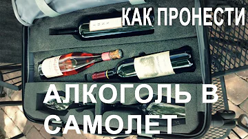 Как везти алкоголь в багаже самолета