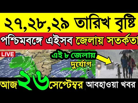 🔴 26 September abohar khabar | 26 September weather update | ajker
