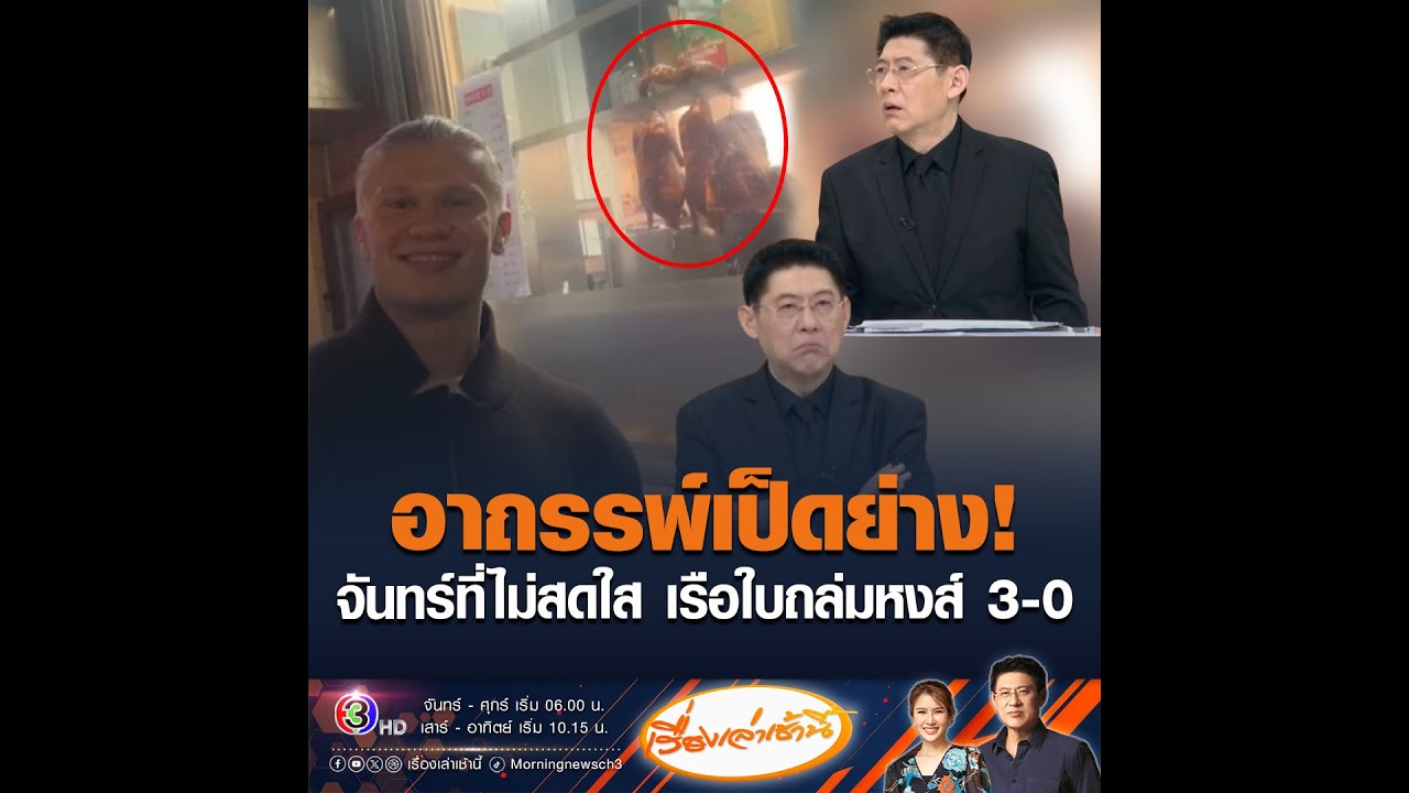 อาถรรพ์เป็ดย่าง! จันทร์ที่ไม่สดใส เรือใบถล่มหงส์ 3-0
