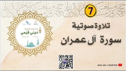 المحفوظات | تلاوة صوتية للآيات من سورة آل عمران | الصف السابع | الفصل الأول